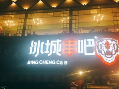 门面-冰城串吧(柳芳店)