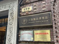 -上海体育博物馆