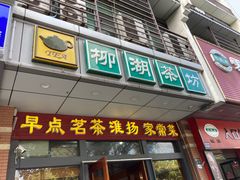 -柳湖茶坊(柳湖店)