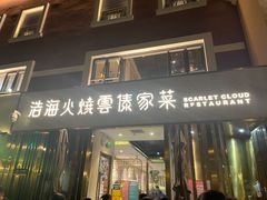 -浩海火烧云傣家菜(蓝港店)