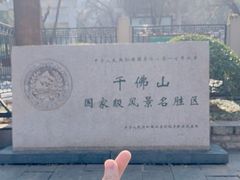 -千佛山风景名胜区
