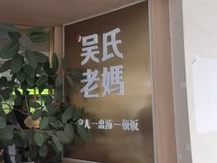 -吴氏老妈·23年家常菜(古城店)
