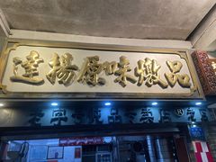 -達揚原味燉品(文明路店)