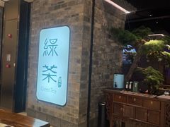 -绿茶餐厅(东莞翔龙天地店)