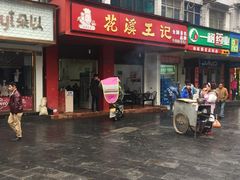 门面-花溪王记牛肉粉(四季花溪商场店)