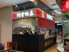-阿甘锅盔(清河万象汇店)