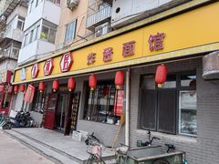 门面-九河居(荔湾路店)