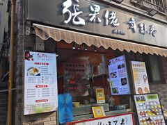 -张果佬年糕卷(科巷店)