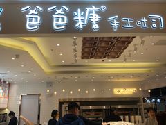 门面-爸爸糖吐司面包(大连高新锦辉商场店)