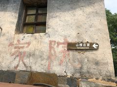 -南窖乡水峪村山情农家
