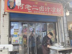 -何老二卤汁凉粉