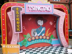 -青岛啤酒博物馆