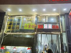 门面-十里铺铁板鱿鱼