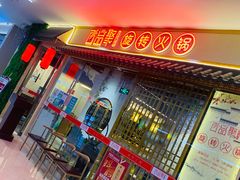 -百品聚旋转小火锅(熙悦汇店)