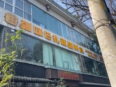 -钦善斋(武侯祠店)