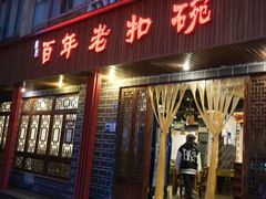 门面-百年老扣碗(沙坪坝店)