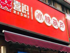 -喜识·冰糖葫芦·炒酸奶(保定钟楼店)