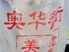 -奥华餐厅·老张记(台基厂店)