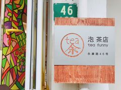 -茶是一枝花泡茶店