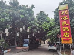 -光明刘冰乳鸽店(光明法政北路店)