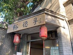 门面-裕德孚·非遗手切涮羊肉(东直门内大街店)