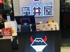 -魔丼屋(日月光店)