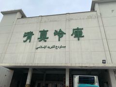 -上海为民商行清真饭店(南大路店)