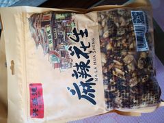 -兴盛德·麻辣花生大王·老店(中山路店)