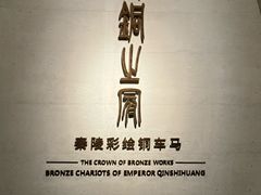 -秦始皇帝陵博物院-丽山园