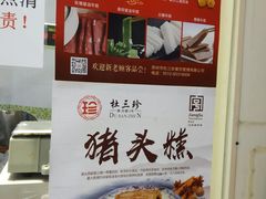 -杜三珍(南环店)