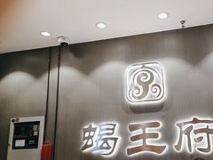 -蝎王府羊蝎子(西直门店)
