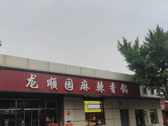 -龙顺园麻辣香锅(机场店)