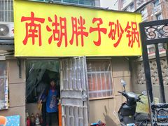 -南湖胖子砂锅(五福街店)