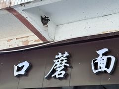 -康大口蘑面庄(将军街店)