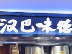 -汉巴味德(乐宾百货店)