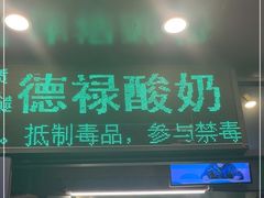 门面-德禄酸奶(莫家街店)