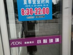 -永旺黄岛购物中心