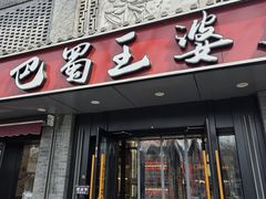 -巴蜀王婆大虾(南锣鼓巷店)