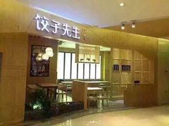 饺子先生(世豪广场店)-饺子先生(世豪店)