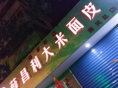 门面-薛昌利大米面皮(南关正街店)