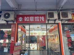 -如意馄饨(尹山湖店)