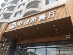 门面-闻鲜素食茶餐厅(高新区店)