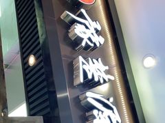 门面-豫楚源美猴王·面(武商广场店)