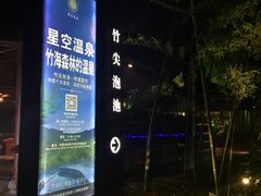 -天目湖御水温泉·度假酒店