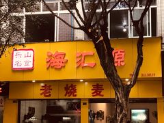 -海汇源老烧麦店(东大街总店)