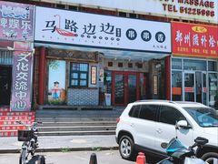 门面-马路边边串串香(大成路店)