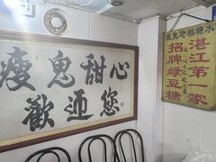 -瘦鬼老档糖水铺