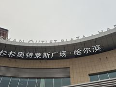 -杉杉奥特莱斯广场(哈尔滨店)