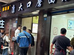 -康大口蘑面庄(将军街店)