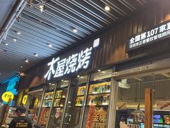 -木屋烧烤(坂田天安云谷店)